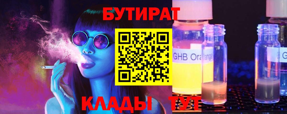 БУТИРАТ бутандиол  Вход с VPN  Павлово 