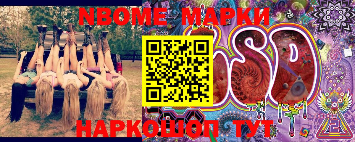 Марки NBOMe 1,8мг Павлово